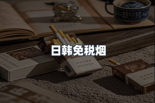 出口香烟